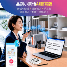 將圖片載入圖庫檢視器 晶鑽小蒙恬AI聽寫版 | 聽寫手寫一把抓,輕鬆上手無負擔
