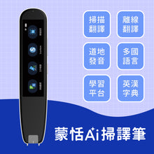 將圖片載入圖庫檢視器 蒙恬AI掃譯筆 | AI學習翻譯筆,有效提升英文成績,支援粵語發音和離線翻譯