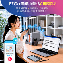 將圖片載入圖庫檢視器 EZGo無線小蒙恬AI聽寫版 | 說話即成稿，語音輸入、書寫一次搞定，廣東話識得!

