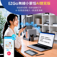 將圖片載入圖庫檢視器 EZGo無線小蒙恬AI聽寫版 | 說話即成稿，語音輸入、書寫一次搞定，廣東話識得！
