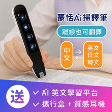 將圖片載入圖庫檢視器 蒙恬AI掃譯筆 | AI學習翻譯筆，有效提升英文成績，支援粵語發音和離線翻譯
